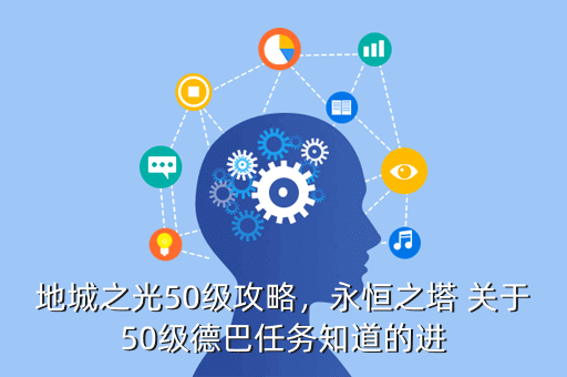 地城之光50级攻略,永恒之塔 关于50级德巴任务知道的进