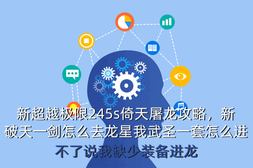 新超越极限245s倚天屠龙攻略,新破天一剑怎么去龙星我武圣一套怎么进不了说我缺少装备进龙
