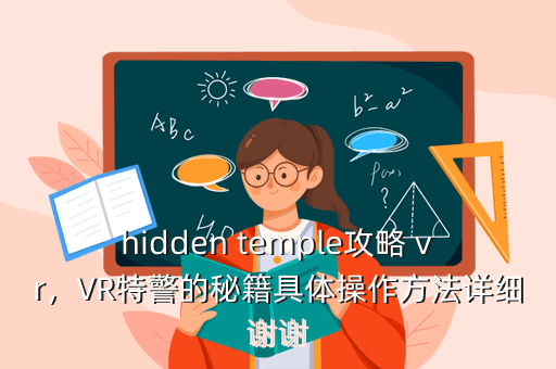 hidden temple攻略 vr,VR特警的秘籍具体操作方法详细谢谢