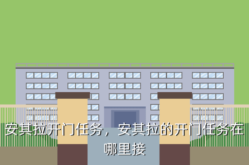 安其拉开门任务,安其拉的开门任务在哪里接