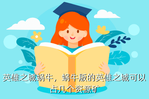 英雄之城蜗牛,蜗牛版的英雄之城可以占几个资源矿