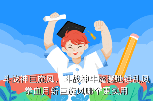 斗战神巨旋风,斗战神牛魔撼地锤乱风拳血月斩巨旋风哪个更实用