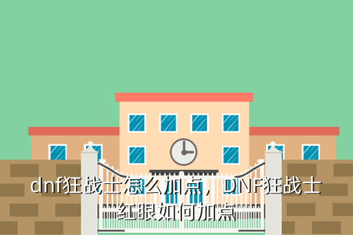 dnf狂战士怎么加点,DNF狂战士红眼如何加点