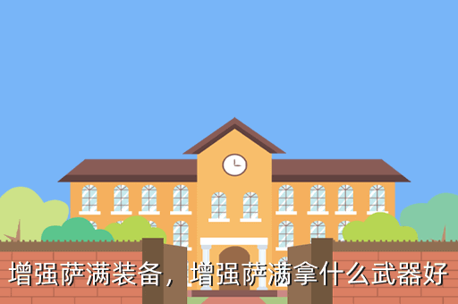 增强萨满装备,增强萨满拿什么武器好