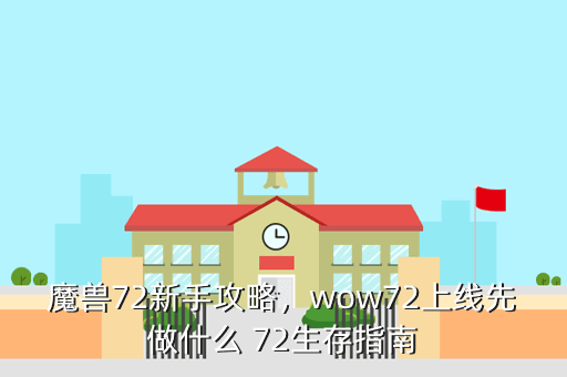 魔兽72新手攻略,wow72上线先做什么 72生存指南