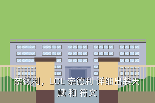 奈德利,LOL 奈德利 详细出装天赋 和 符文