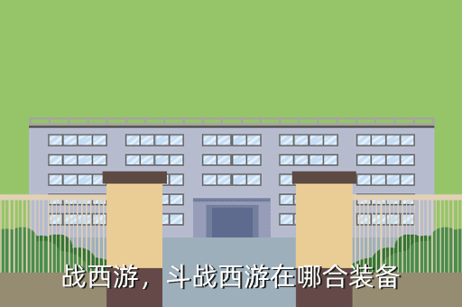 战西游,斗战西游在哪合装备