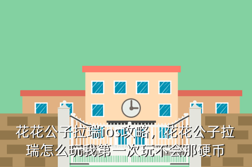 花花公子拉瑞ios攻略,花花公子拉瑞怎么玩我第一次玩不会那硬币