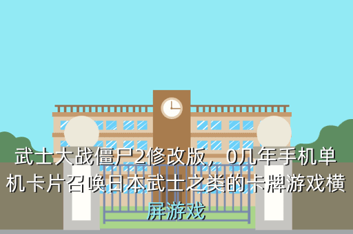武士大战僵尸2修改版,0几年手机单机卡片召唤日本武士之类的卡牌游戏横屏游戏