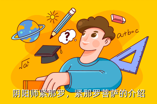 阴阳师紧那罗,紧那罗菩萨的介绍