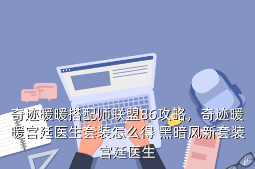 奇迹暖暖搭配师联盟86攻略,奇迹暖暖宫廷医生套装怎么得 黑暗风新套装宫廷医生