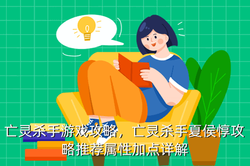 亡灵杀手游戏攻略,亡灵杀手夏侯惇攻略推荐属性加点详解