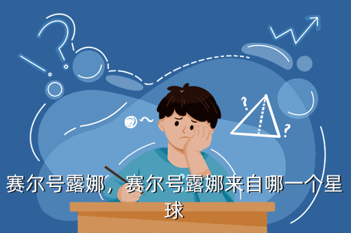 赛尔号露娜,赛尔号露娜来自哪一个星球