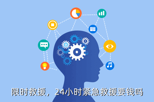 限时救援,24小时紧急救援要钱吗