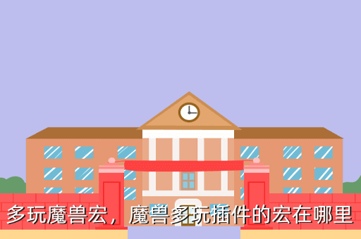 多玩魔兽宏,魔兽多玩插件的宏在哪里