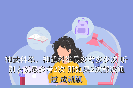 神武科举,神武科举最多考多少次 听别人说最多考2次 那如果2次都没通过 成就就