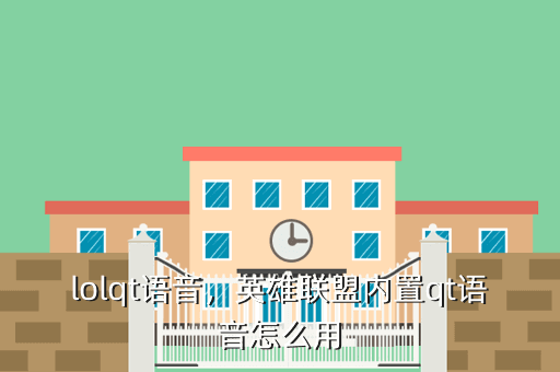 lolqt语音,英雄联盟内置qt语音怎么用