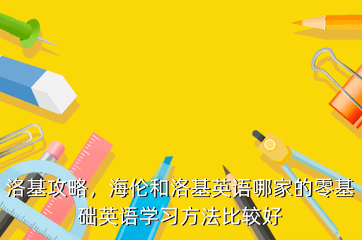 洛基攻略,海伦和洛基英语哪家的零基础英语学习方法比较好