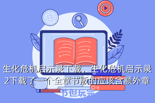 生化危机启示录下载,生化危机启示录2下载了一个全章节版的应该含额外章节但玩完