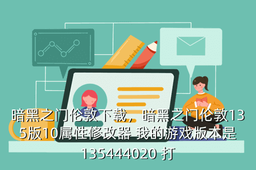 暗黑之门伦敦下载,暗黑之门伦敦135版10属性修改器 我的游戏版本是135444020 打