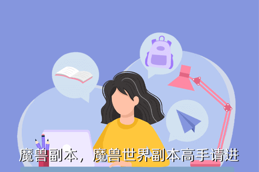 魔兽副本,魔兽世界副本高手请进