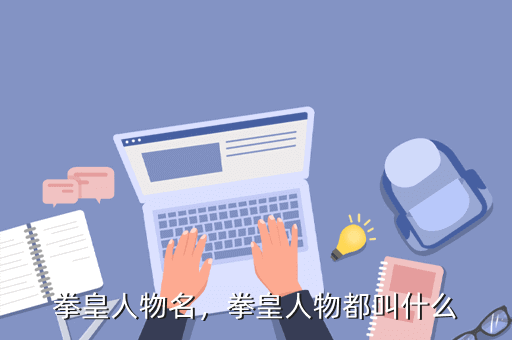 拳皇人物名,拳皇人物都叫什么