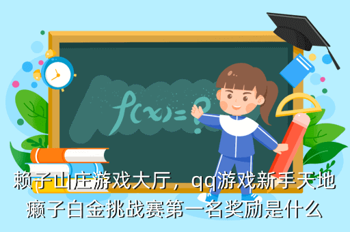 赖子山庄游戏大厅,qq游戏新手天地癞子白金挑战赛第一名奖励是什么