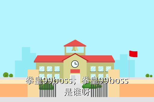 拳皇99boss,拳皇99boss是谁呀