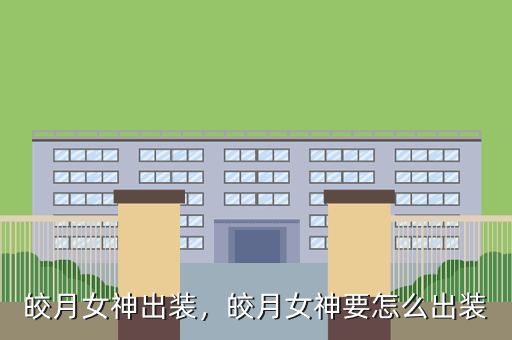 皎月女神出装,皎月女神要怎么出装