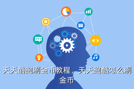 天天酷跑刷金币教程,天天跑酷怎么刷金币