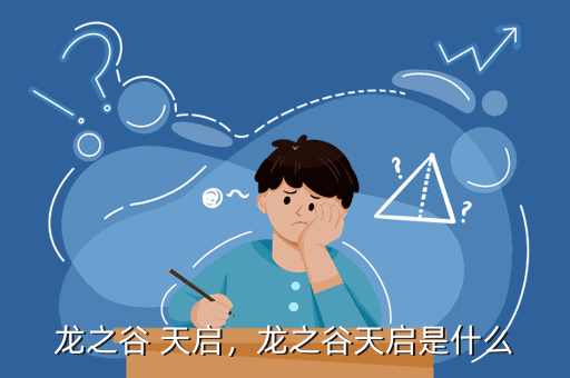 龙之谷 天启,龙之谷天启是什么