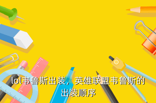 lol韦鲁斯出装,英雄联盟韦鲁斯的出装顺序