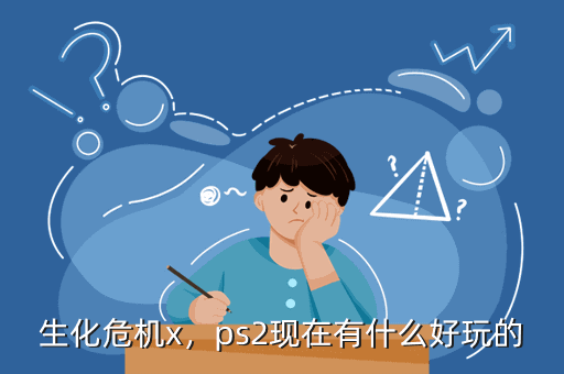 生化危机x,ps2现在有什么好玩的
