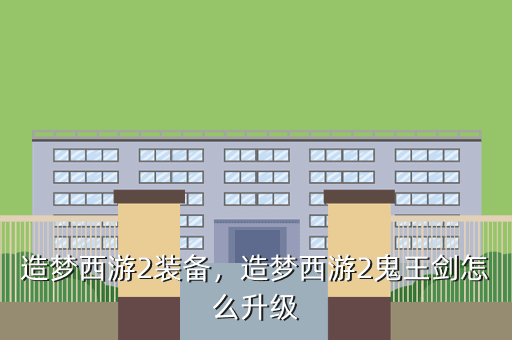 造梦西游2装备,造梦西游2鬼王剑怎么升级