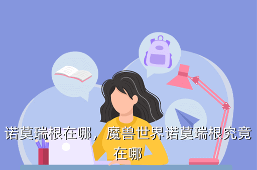 诺莫瑞根在哪,魔兽世界诺莫瑞根究竟在哪