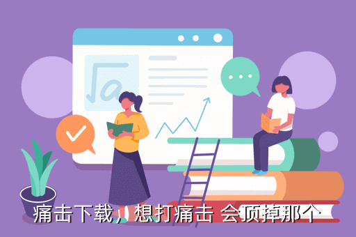 痛击下载,想打痛击 会顶掉那个