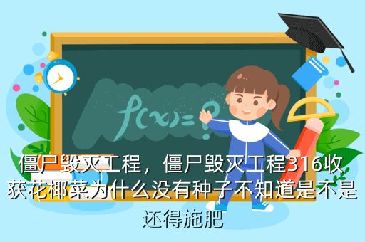 僵尸毁灭工程,僵尸毁灭工程316收获花椰菜为什么没有种子不知道是不是还得施肥