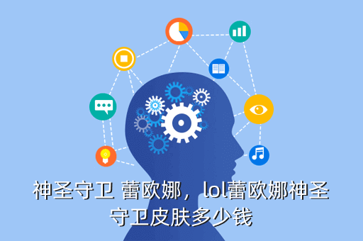 神圣守卫 蕾欧娜,lol蕾欧娜神圣守卫皮肤多少钱