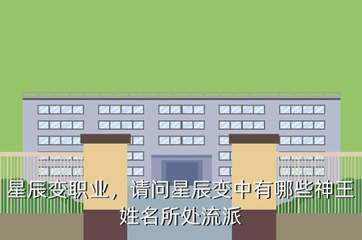 星辰变职业,请问星辰变中有哪些神王姓名所处流派