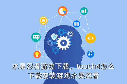 水果忍者游戏下载,touch4怎么下载安装游戏水果忍者