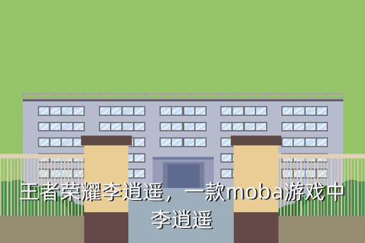 王者荣耀李逍遥,一款moba游戏中李逍遥