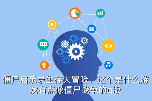 僵尸启示录生存大冒险,这个是什么游戏有点像僵尸战争的q版