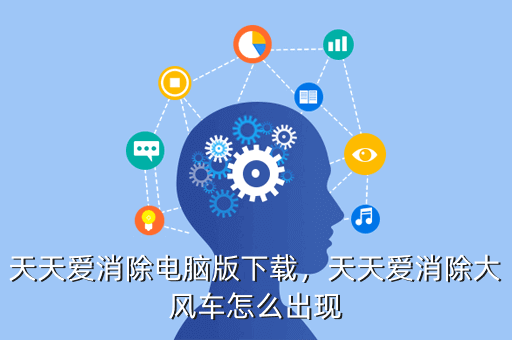 天天爱消除电脑版下载,天天爱消除大风车怎么出现