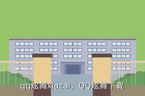 qq炫舞xiazai,QQ炫舞下载