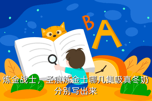 炼金战士,圣痕炼金士哪几集吸真冬奶分别写出来