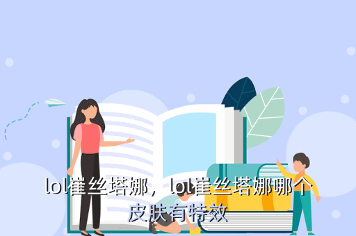 lol崔丝塔娜,lol崔丝塔娜哪个皮肤有特效
