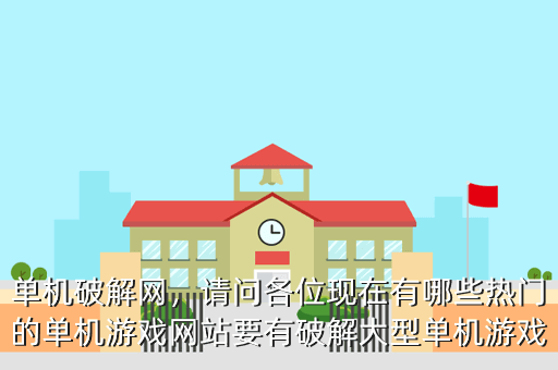 单机破解网,请问各位现在有哪些热门的单机游戏网站要有破解大型单机游戏