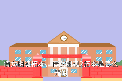 倩女幽魂拓本,倩女幽魂2拓本是怎么弄的