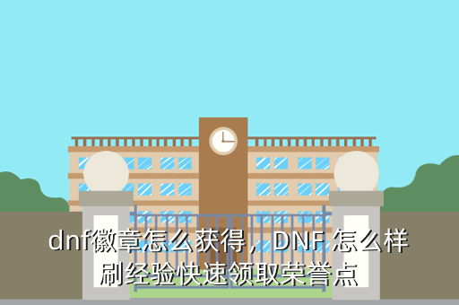 dnf徽章怎么获得,DNF 怎么样刷经验快速领取荣誉点