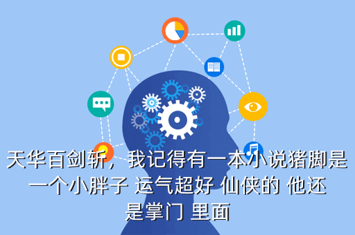 天华百剑斩,我记得有一本小说猪脚是一个小胖子 运气超好 仙侠的 他还是掌门 里面